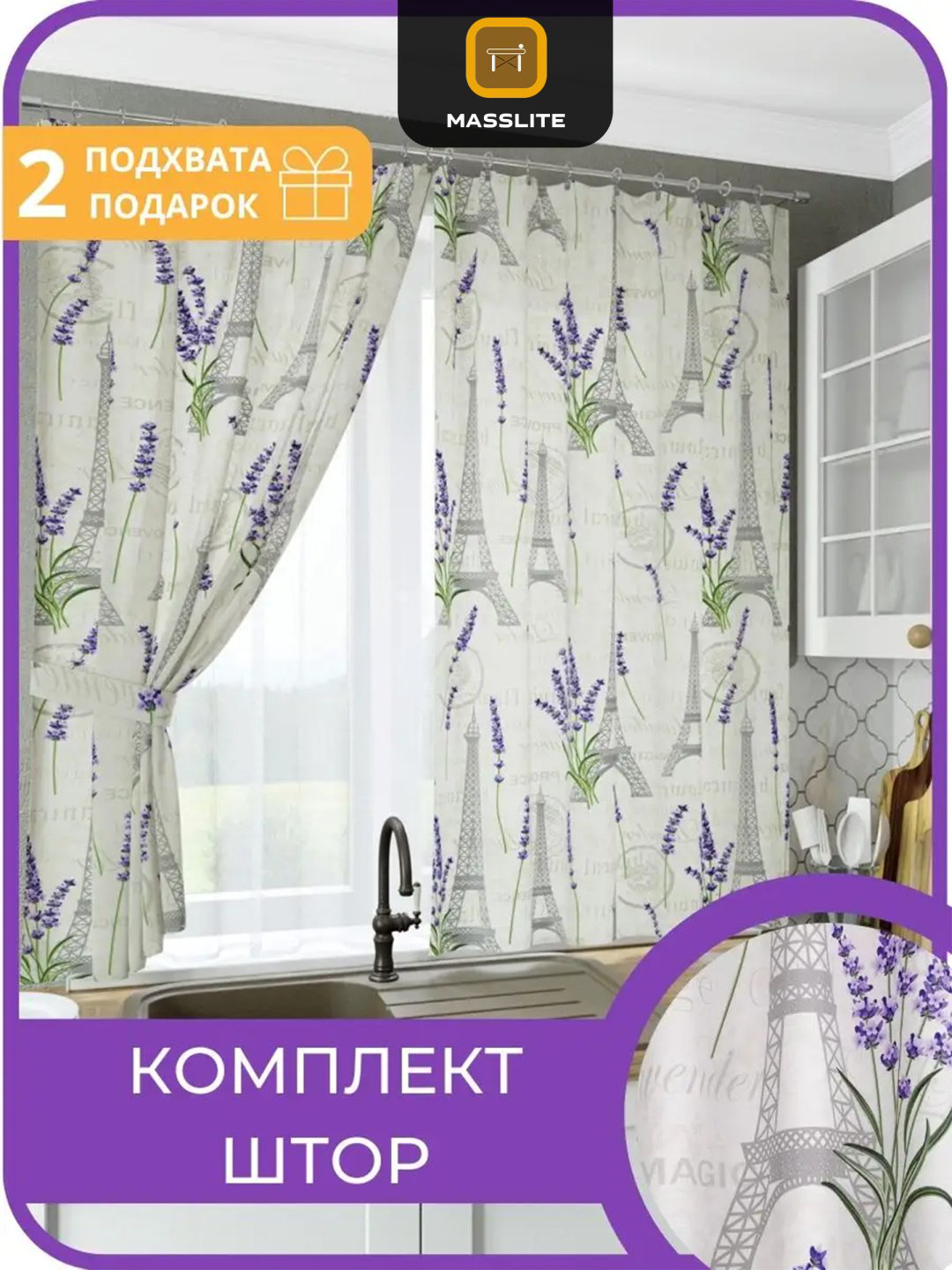 Занавеска MassLite 140x180 см 2 шт, габардин, бежевый, сиреневый купить,NaN