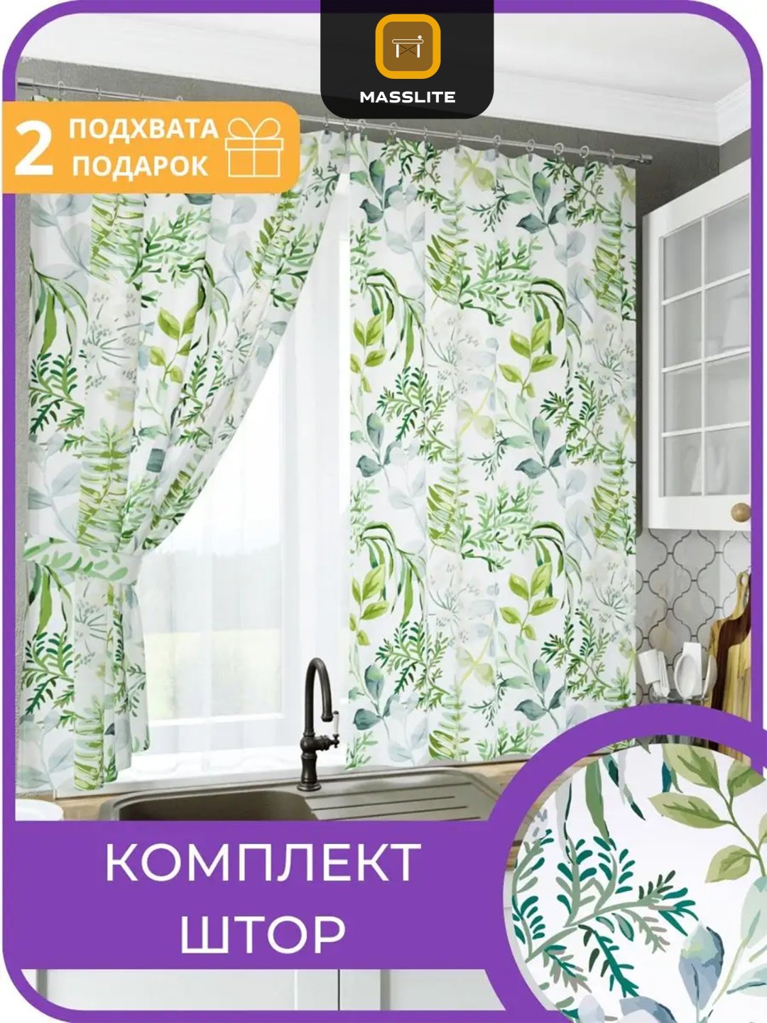 Занавеска MassLite 140x180 см 2 шт, рогожка, зеленый купить,NaN