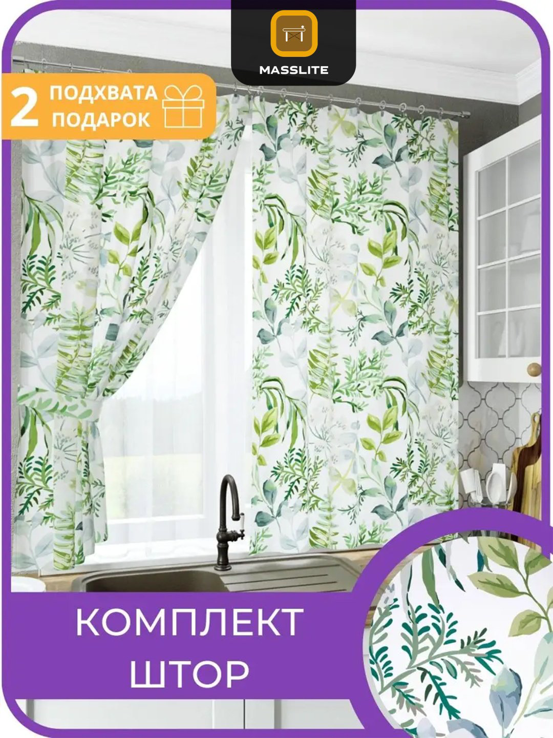 Занавеска MassLite 140x180 см 2 шт, рогожка, зеленый купить,NaN