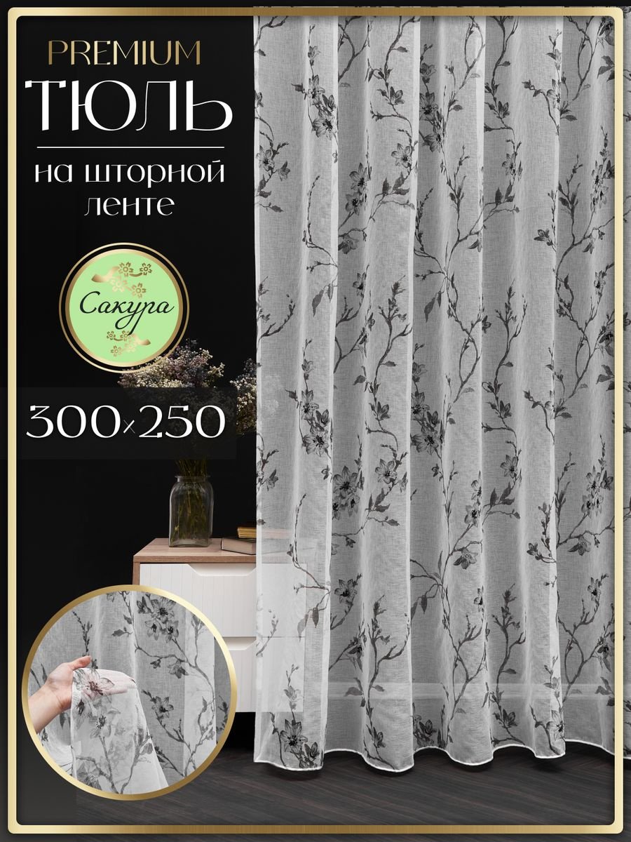 Тюль 300x250 см 1 шт, полиэстер, органза, лен, белый, серый купить,NaN