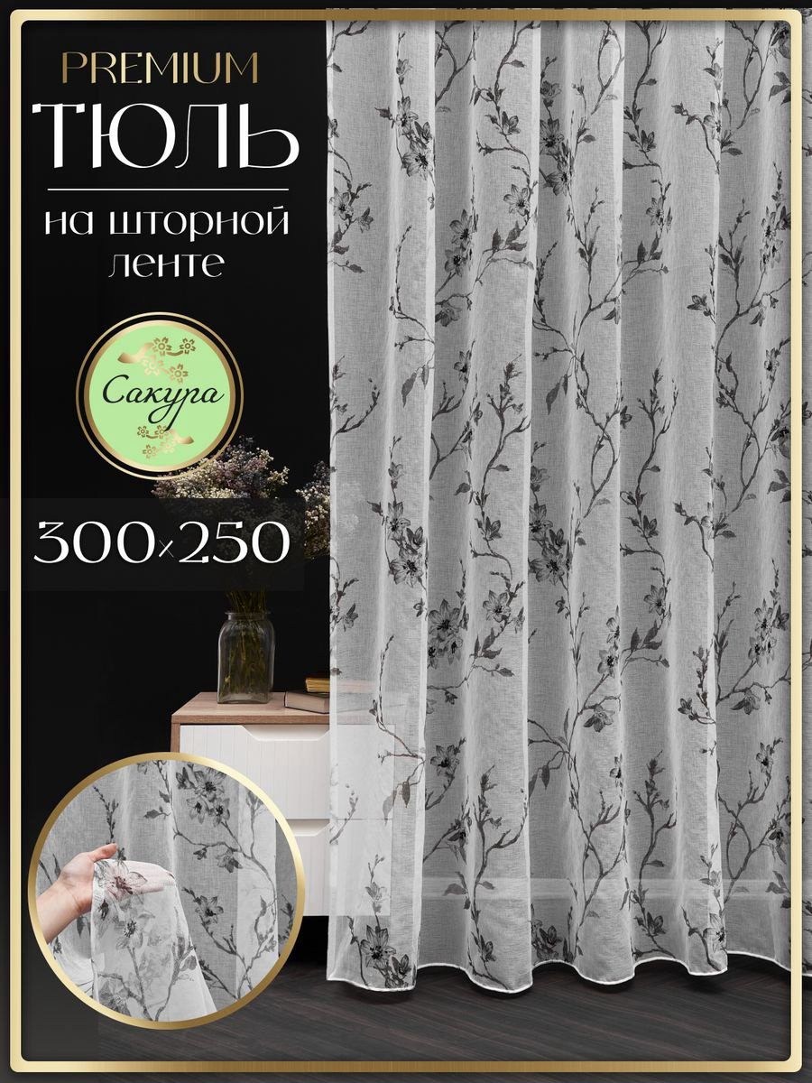 Тюль 300x250 см 1 шт, полиэстер, органза, лен, белый, серый купить,NaN