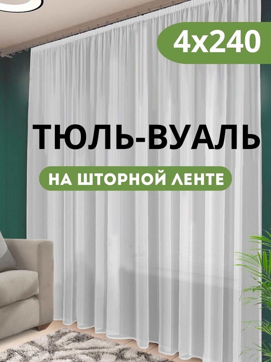 Тюль 400x240 см 1 шт, полиэстер, капрон, белый купить,NaN