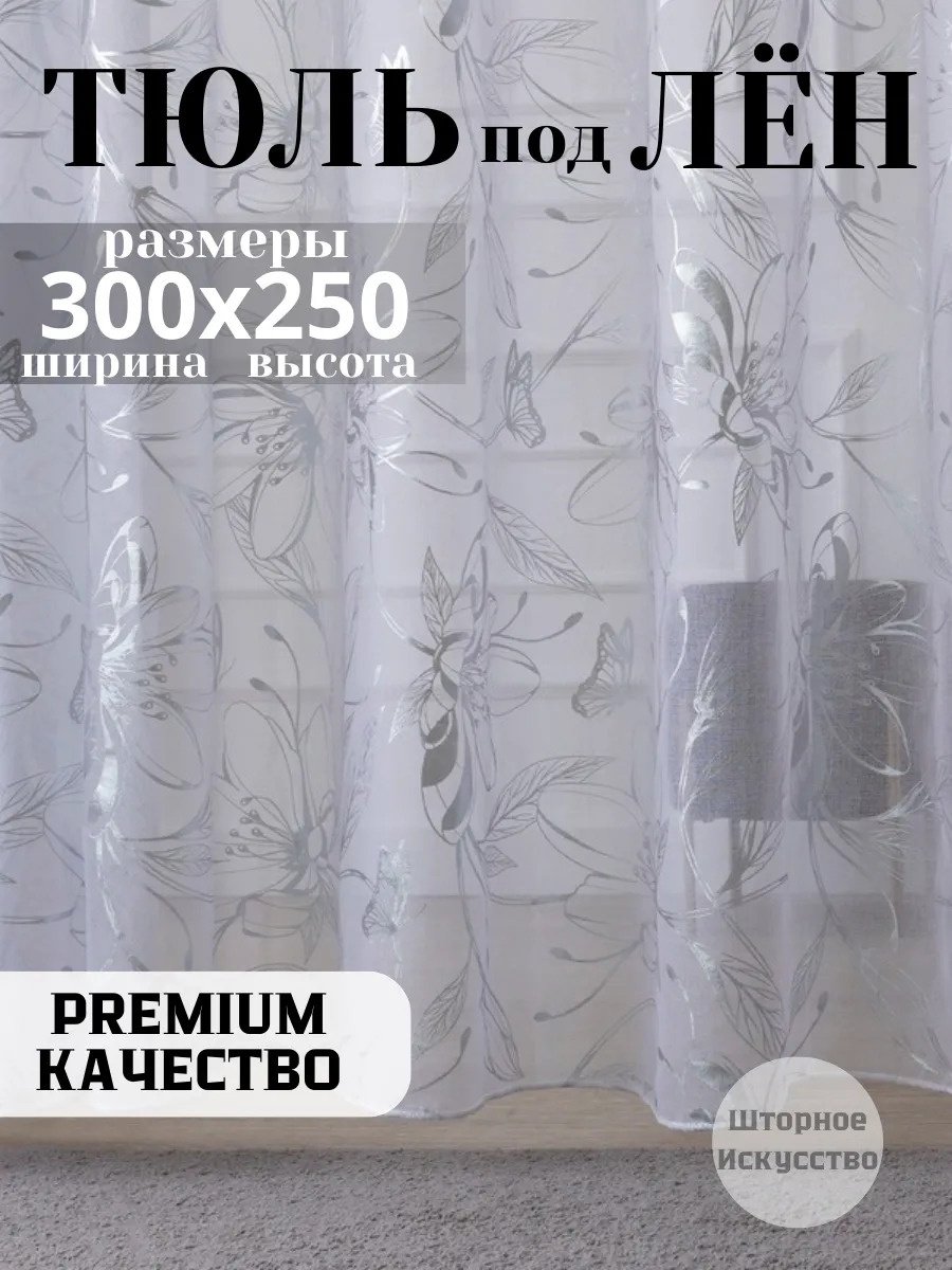 Тюль I-linen 300x250 см 1 шт, полиэстер, белый купить,NaN