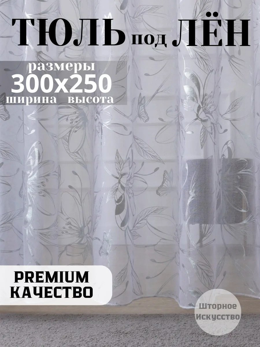 Тюль I-linen 300x250 см 1 шт, полиэстер, белый купить,NaN