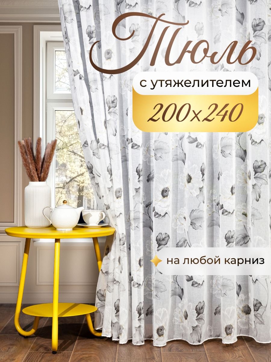 Тюль I-linen 200x240 см 1 шт, полиэстер, белый, серый купить,NaN