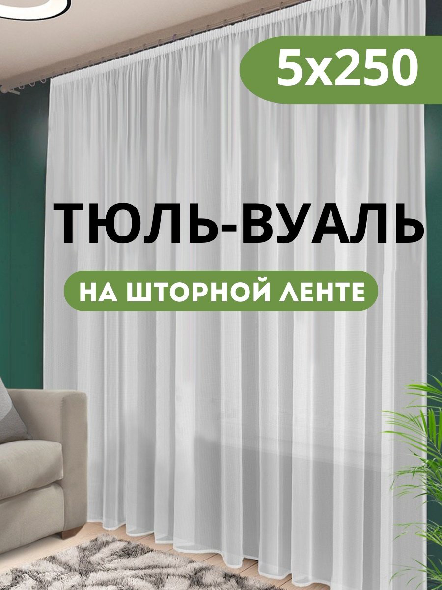 Тюль 500x250 см 1 шт, полиэстер, капрон, белый купить,NaN