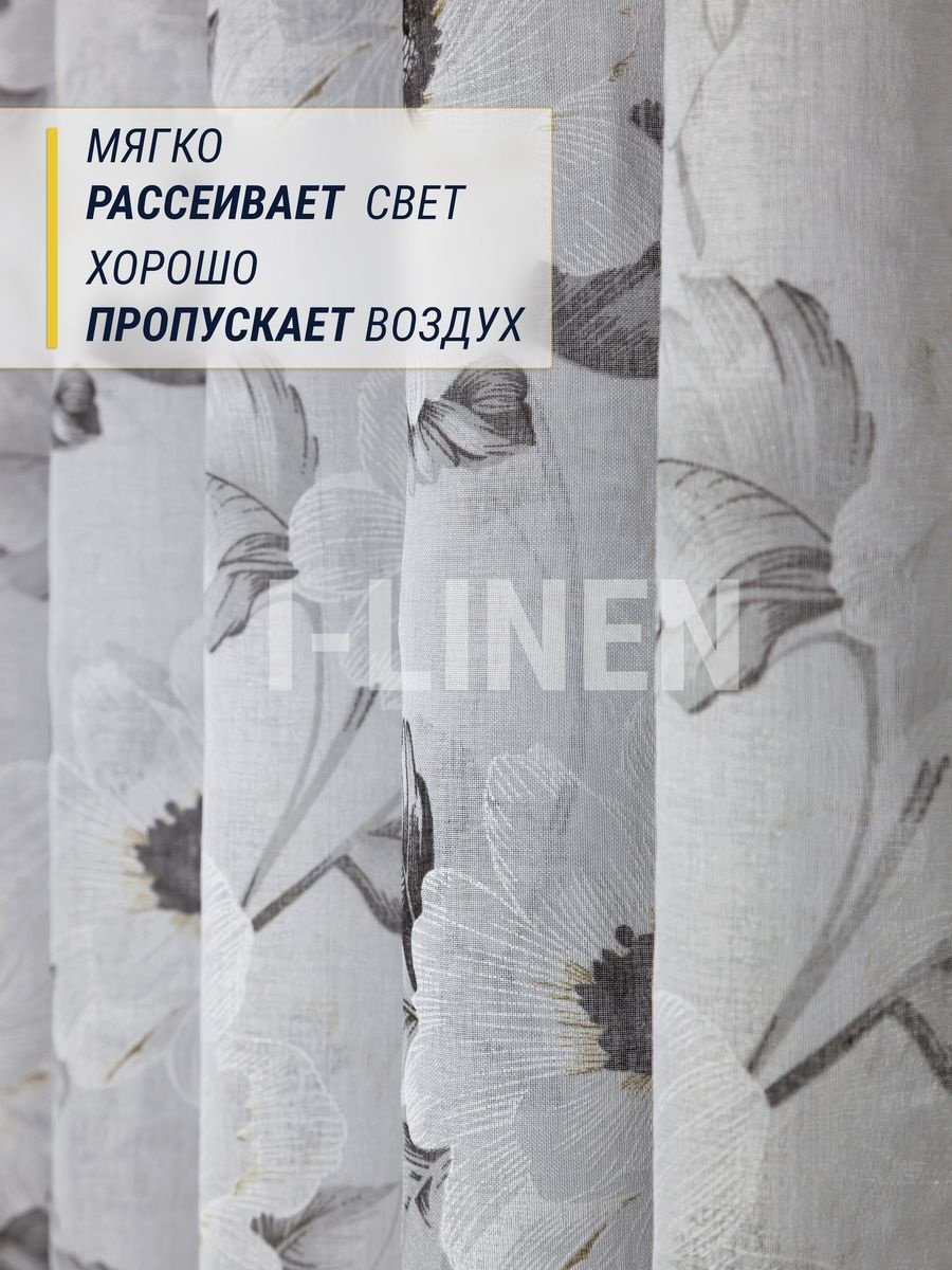 Тюль I-linen 200x240 см 1 шт, полиэстер, белый, серый купить,NaN