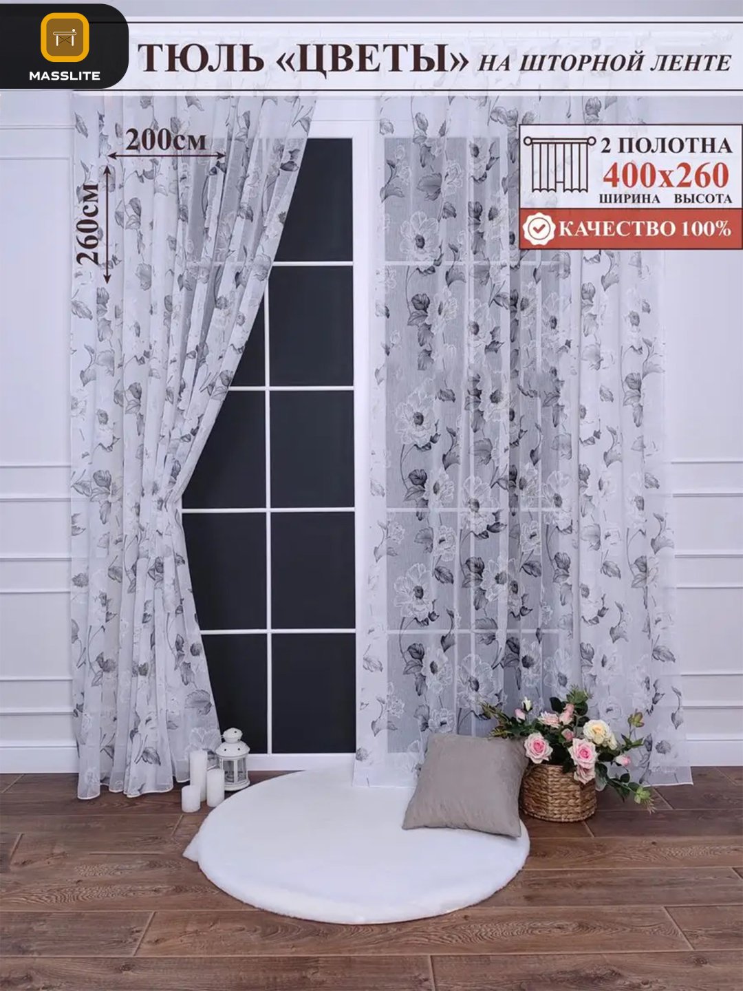 Тюль MassLite 400x260 см 2 шт, полиэстер, белый купить,NaN