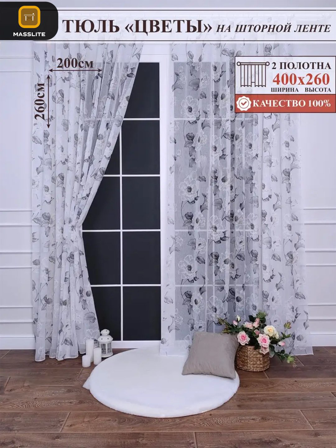 Тюль MassLite 400x260 см 2 шт, полиэстер, белый купить,NaN