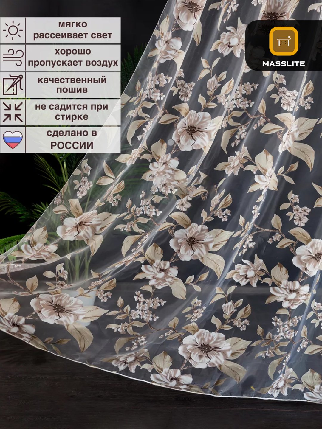 Тюль MassLite 300x240 см 1 шт, полиэстер, коричневый купить,NaN