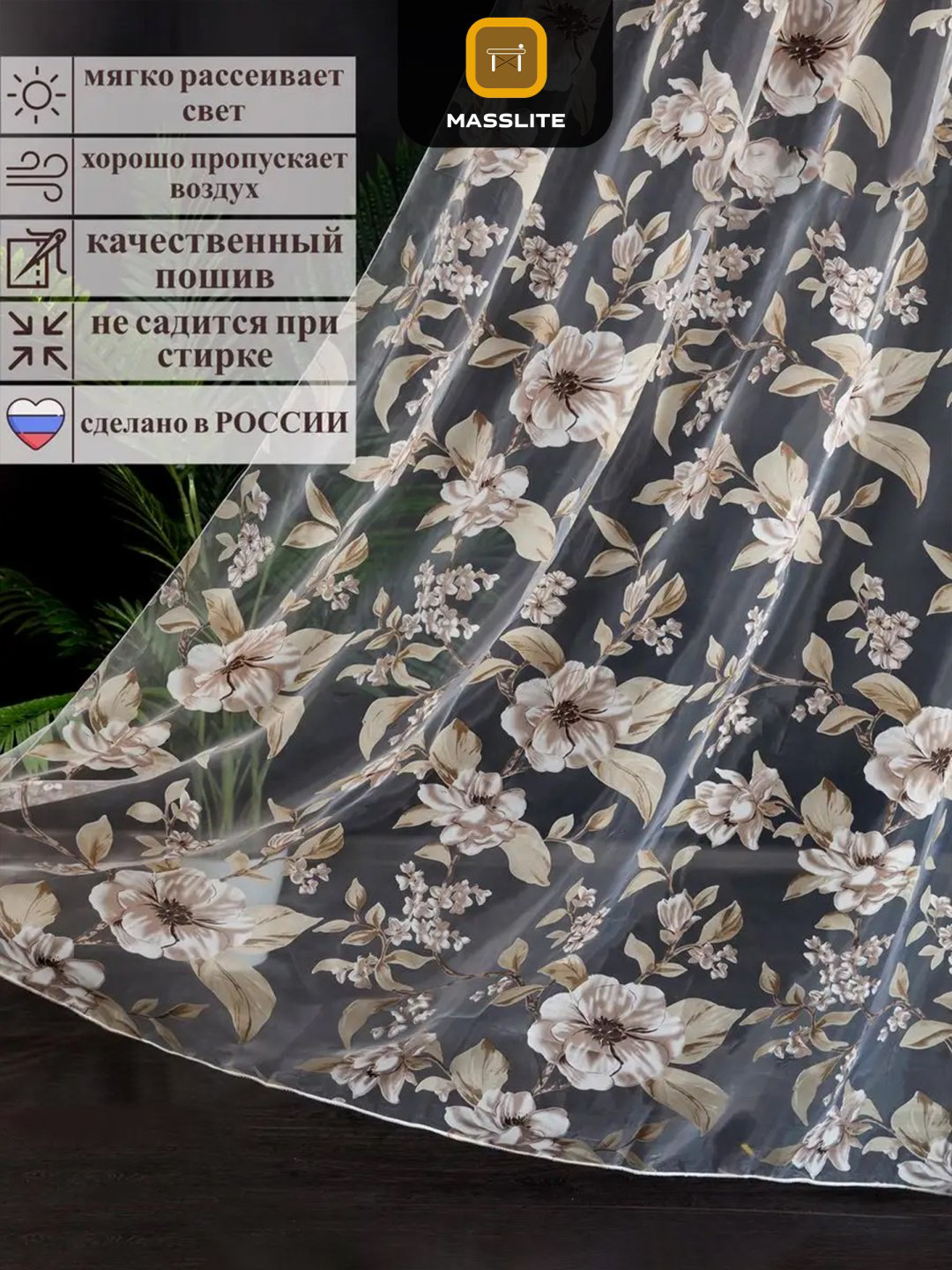 Тюль MassLite 300x260 см 1 шт, полиэстер, коричневый купить,NaN