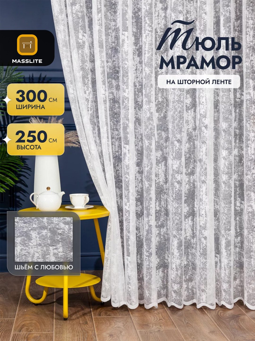 Тюль MassLite 300x250 см 1 шт, полиэстер, белый купить,NaN