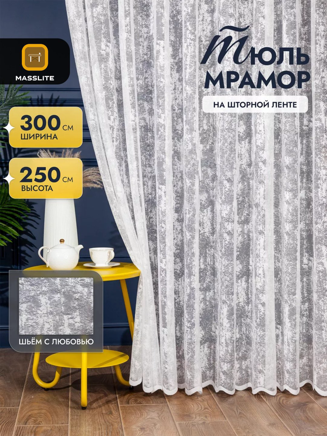 Тюль MassLite 300x250 см 1 шт, полиэстер, белый купить,NaN