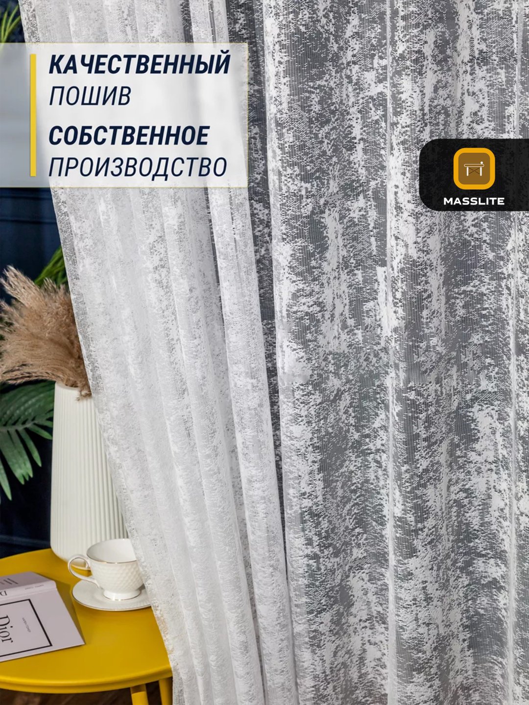 Тюль MassLite 300x250 см 1 шт, полиэстер, белый купить,NaN