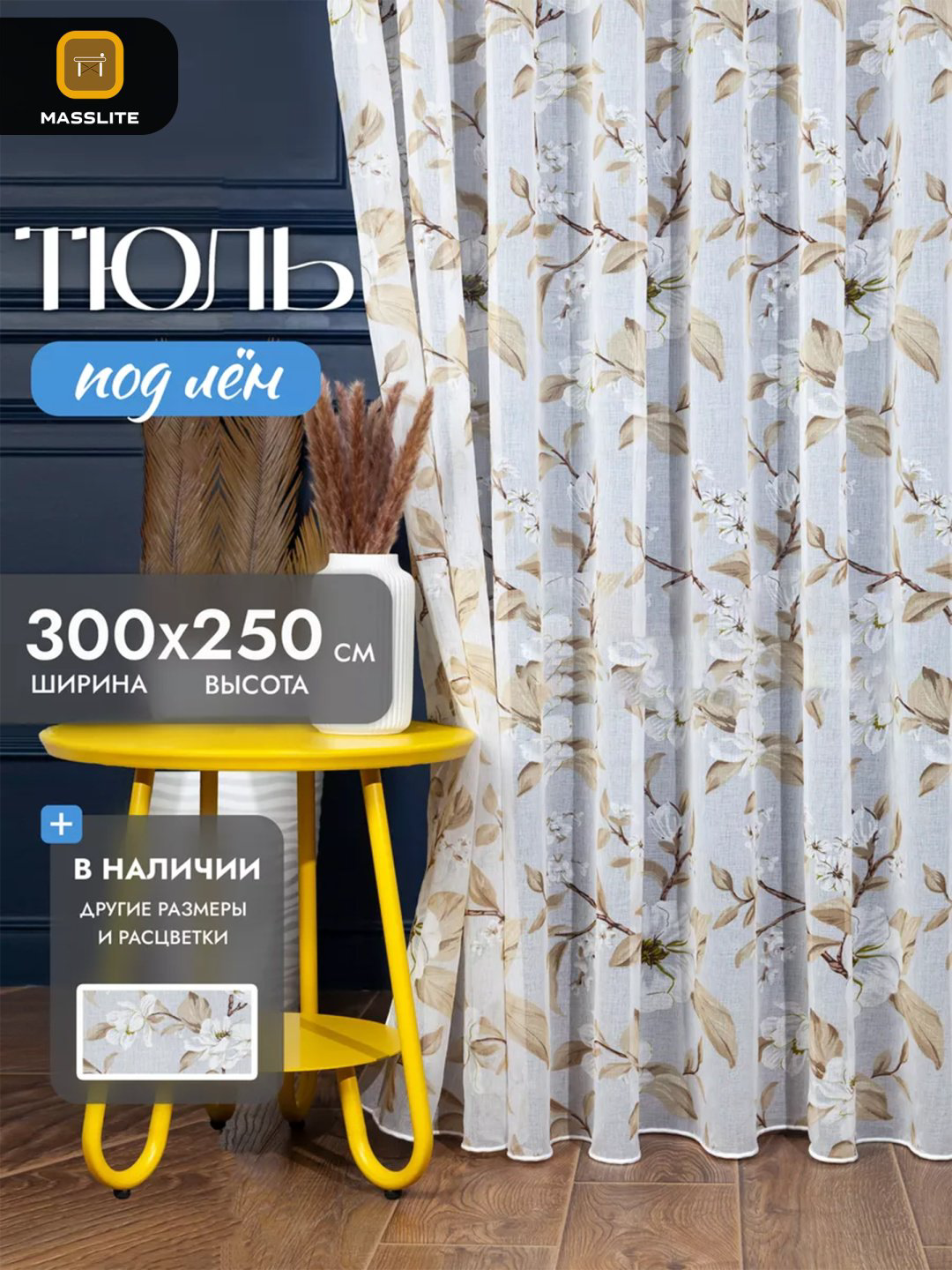 Тюль MassLite 300x250 см 1 шт, полиэстер, бежевый, коричневый купить,NaN