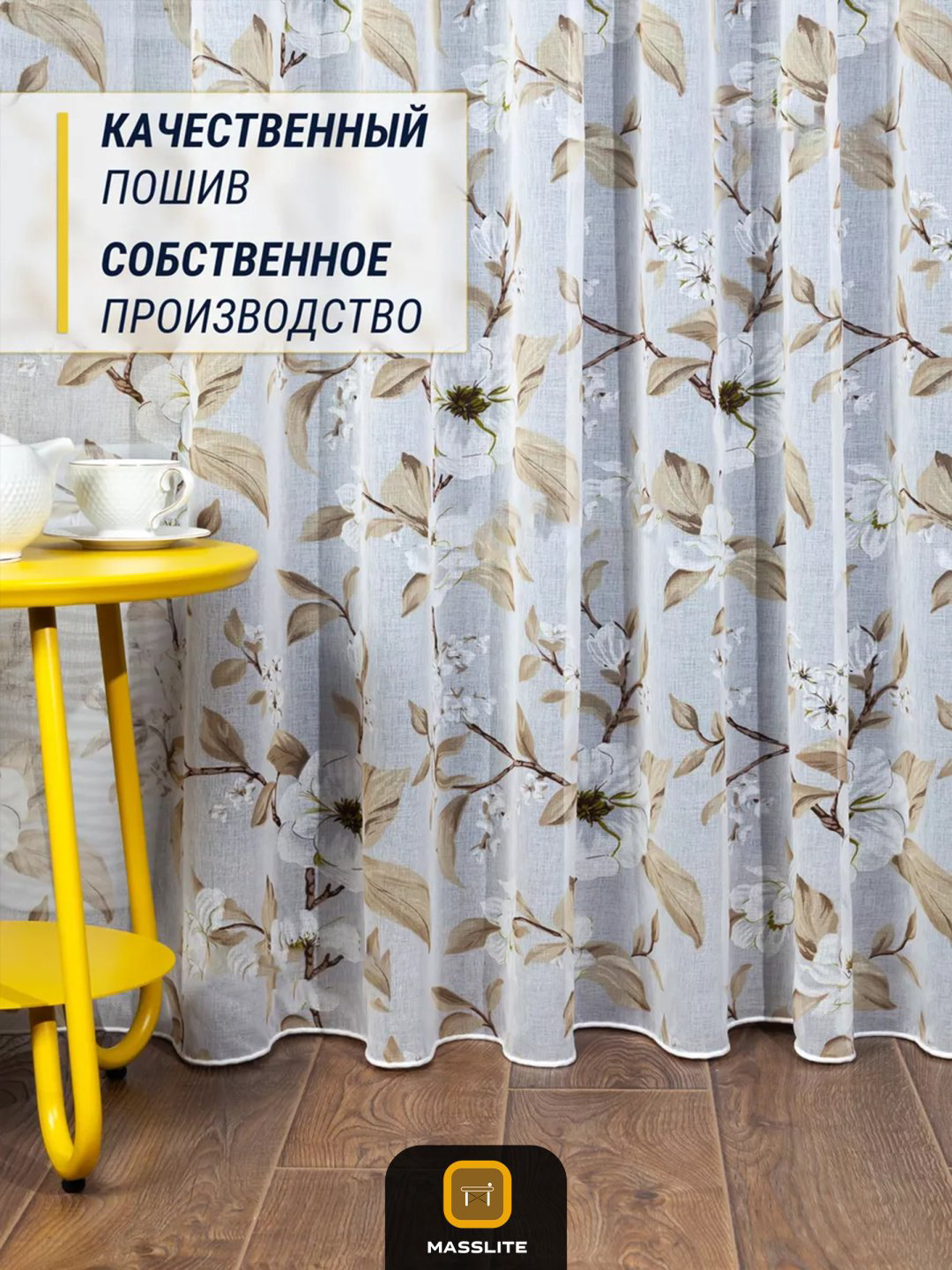 Тюль MassLite 300x250 см 1 шт, полиэстер, бежевый, коричневый купить,NaN