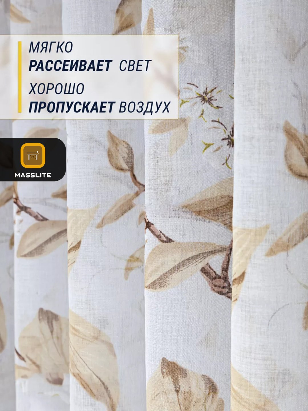 Тюль MassLite 300x250 см 1 шт, полиэстер, бежевый, коричневый купить,NaN