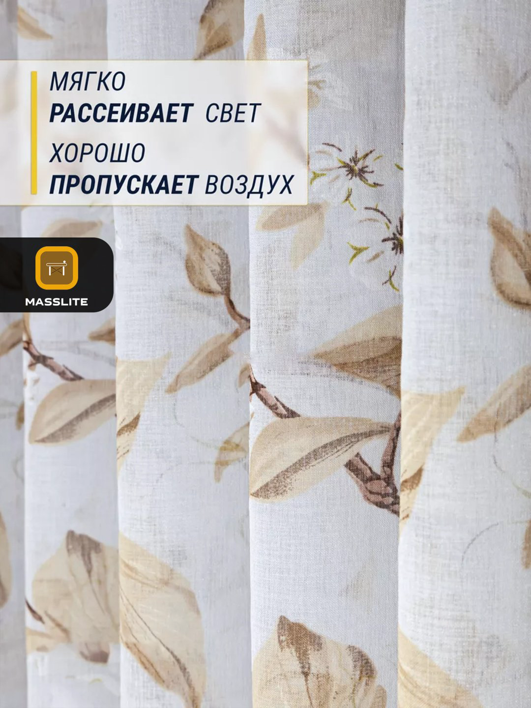 Тюль MassLite 300x250 см 1 шт, полиэстер, бежевый, коричневый купить,NaN