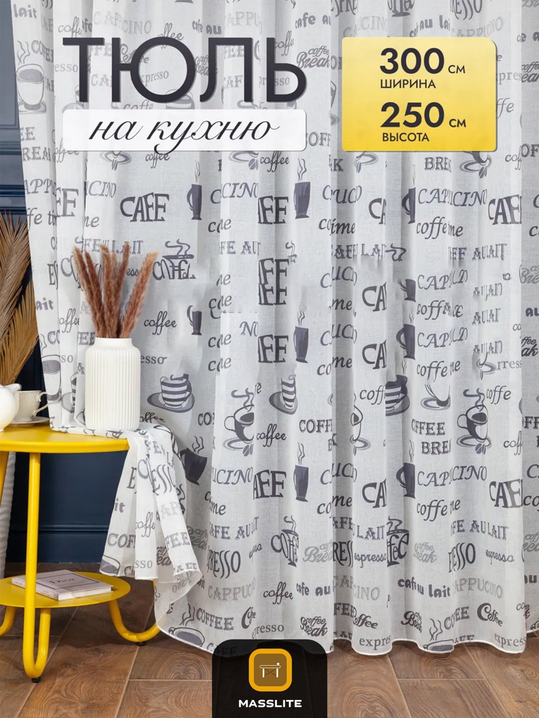 Тюль MassLite 300x250 см 1 шт, полиэстер, белый, серый купить,NaN