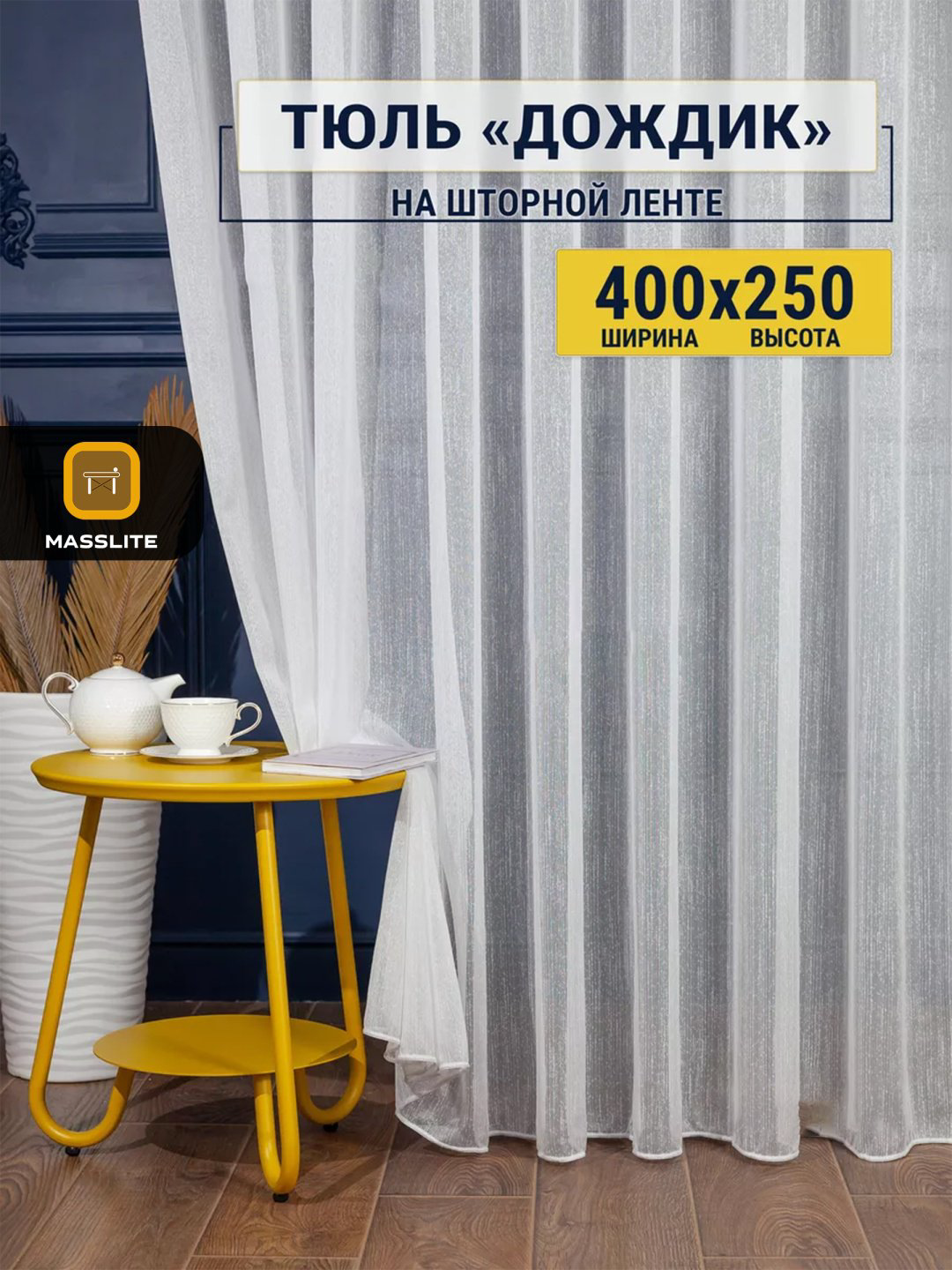 Тюль MassLite 400x250 см 1 шт, полиэстер, белый купить,NaN
