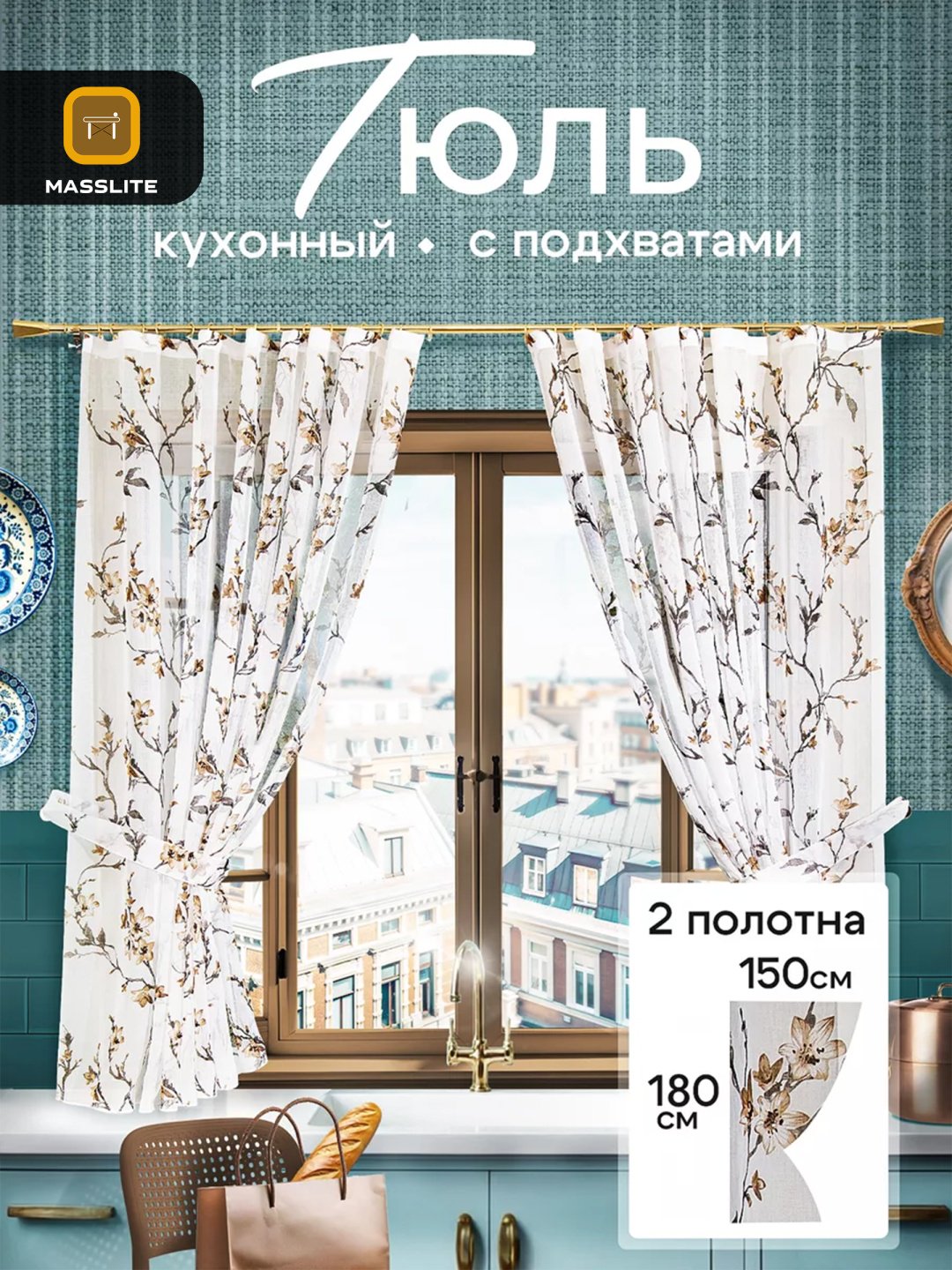 Тюль MassLite 150x180 см 2 шт, полиэстер, белый, коричневый купить,NaN