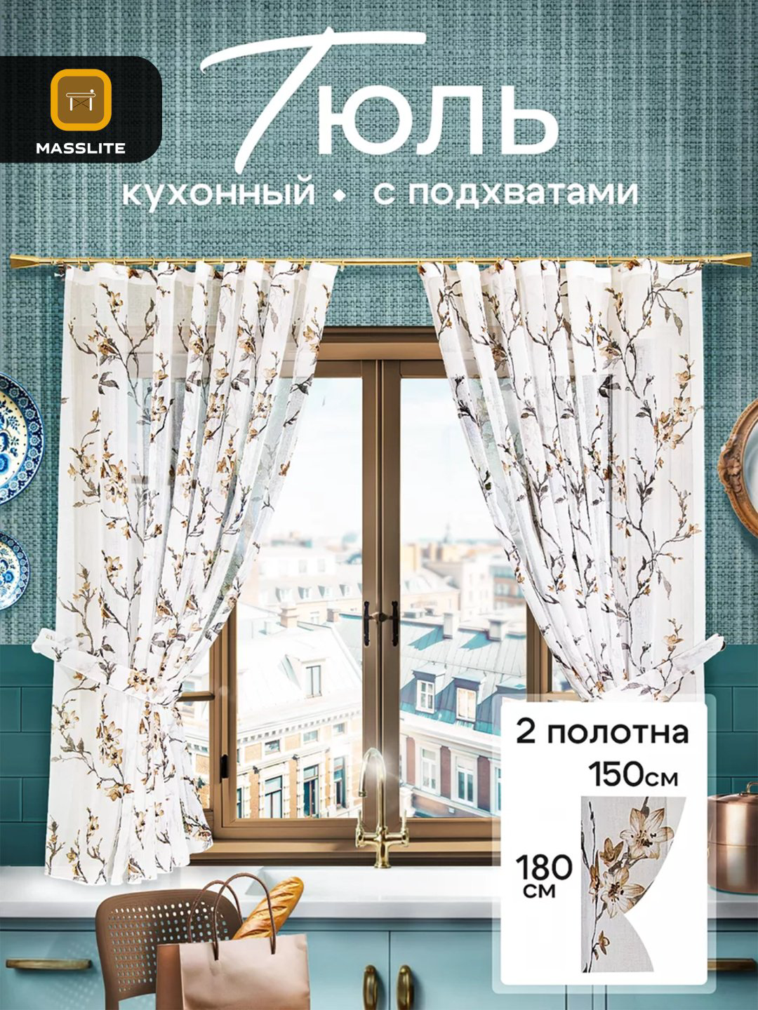 Тюль MassLite 150x180 см 2 шт, полиэстер, белый, коричневый купить,NaN