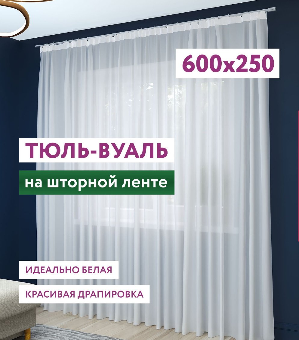 Тюль 600x250 см 1 шт, полиэстер, белый купить,NaN