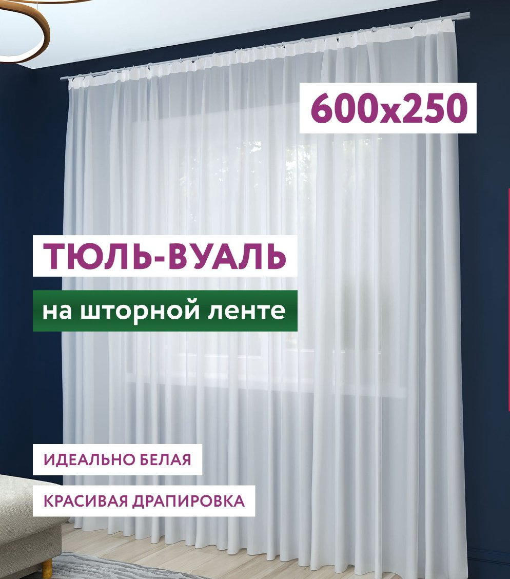 Тюль 600x250 см 1 шт, полиэстер, белый купить,NaN