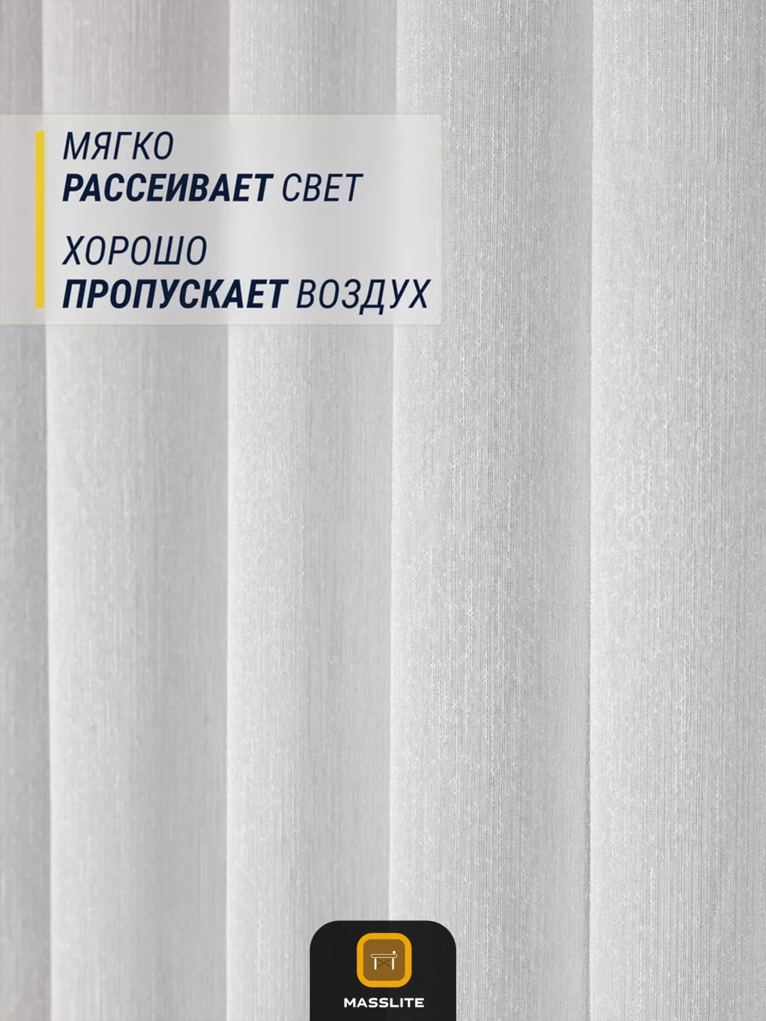 Тюль MassLite 400x250 см 1 шт, полиэстер, белый купить,NaN