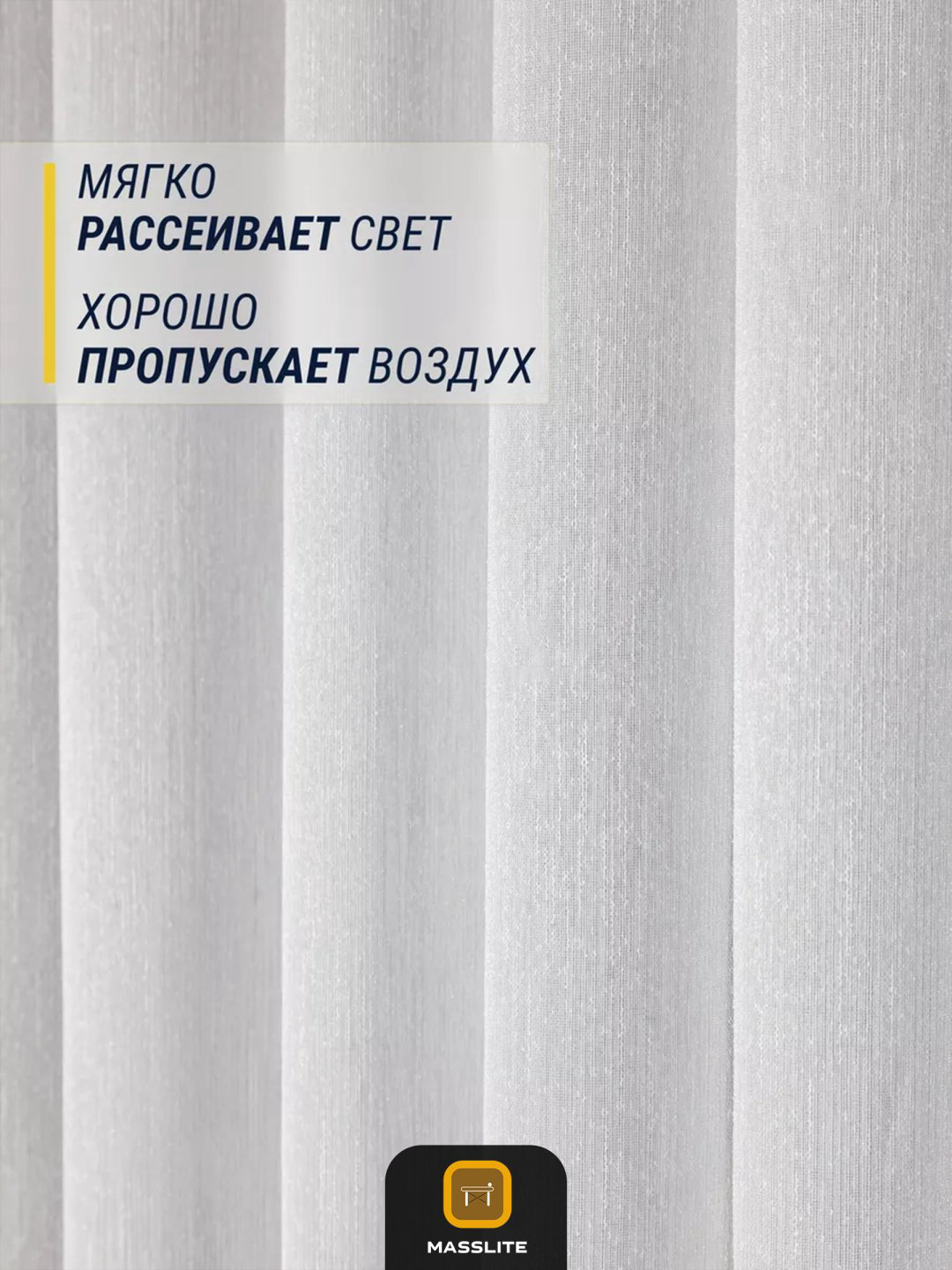 Тюль MassLite 400x250 см 1 шт, полиэстер, белый купить,NaN