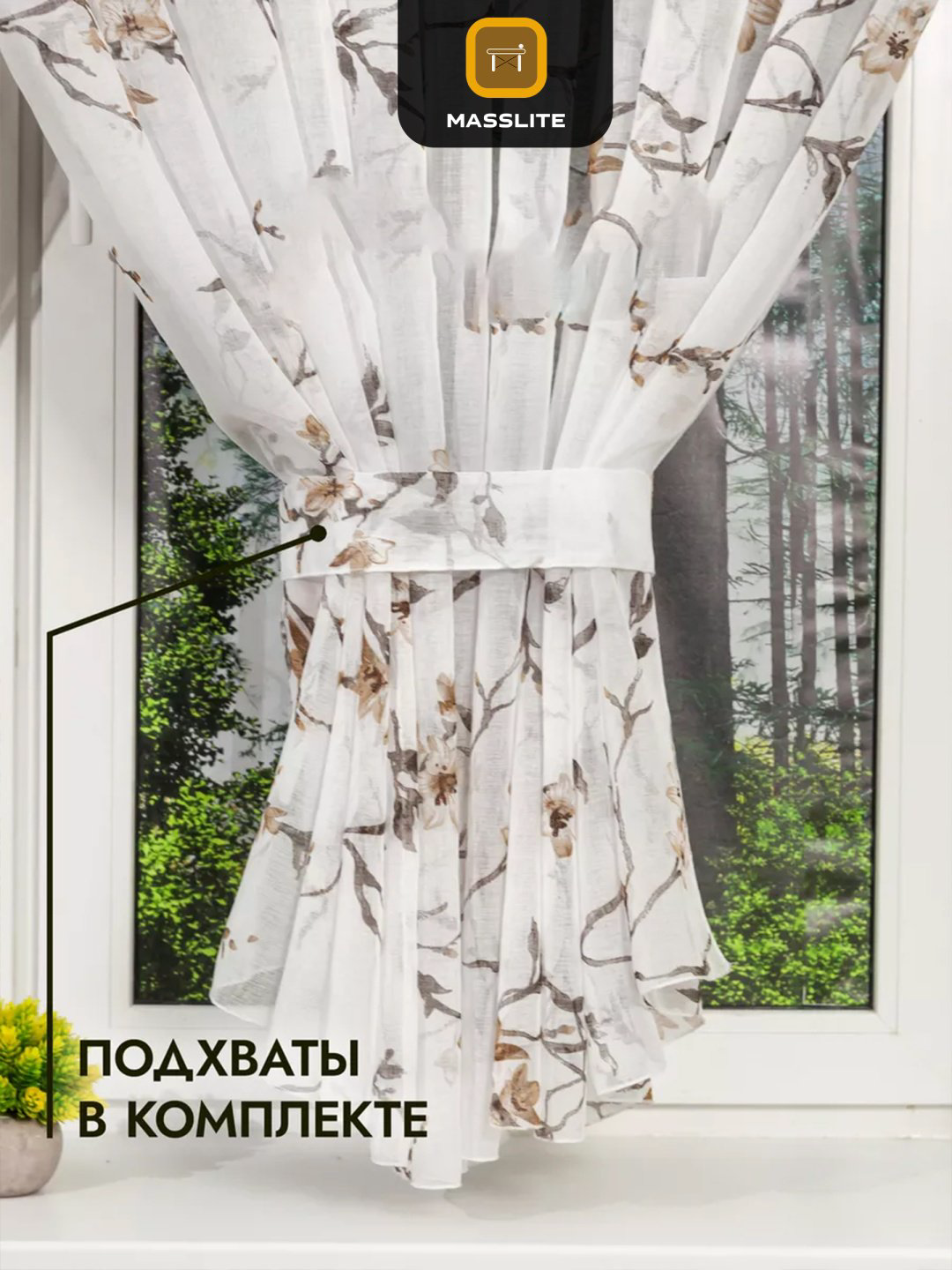 Тюль MassLite 150x180 см 2 шт, полиэстер, белый, коричневый купить,NaN