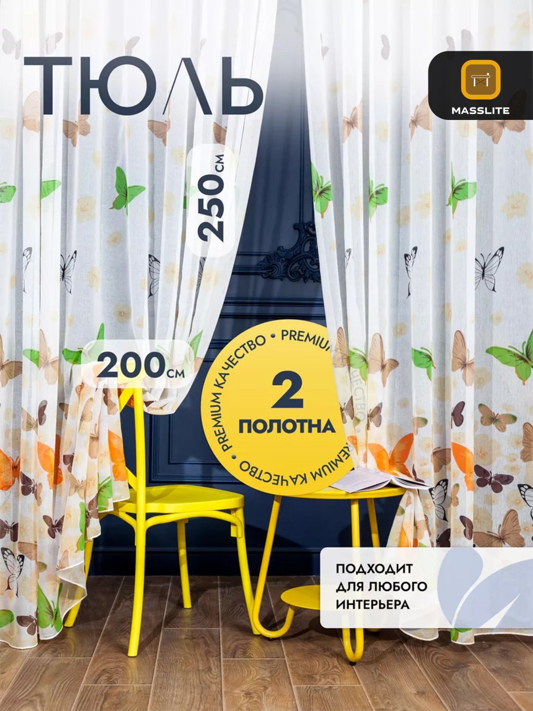 Тюль MassLite 200x250 см 2 шт, полиэстер, оранжевый, белый купить,NaN