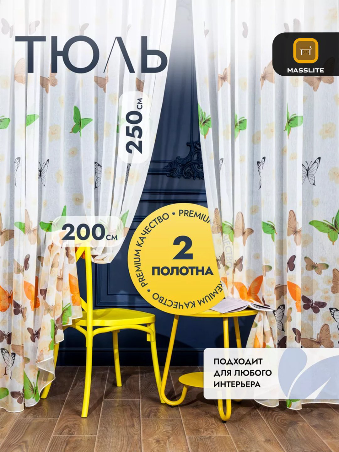Тюль MassLite 200x250 см 2 шт, полиэстер, оранжевый, белый купить,NaN