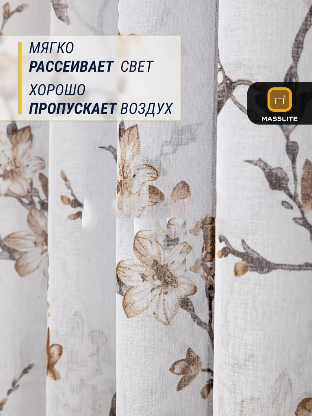 Тюль MassLite 150x180 см 2 шт, полиэстер, белый, коричневый купить,NaN