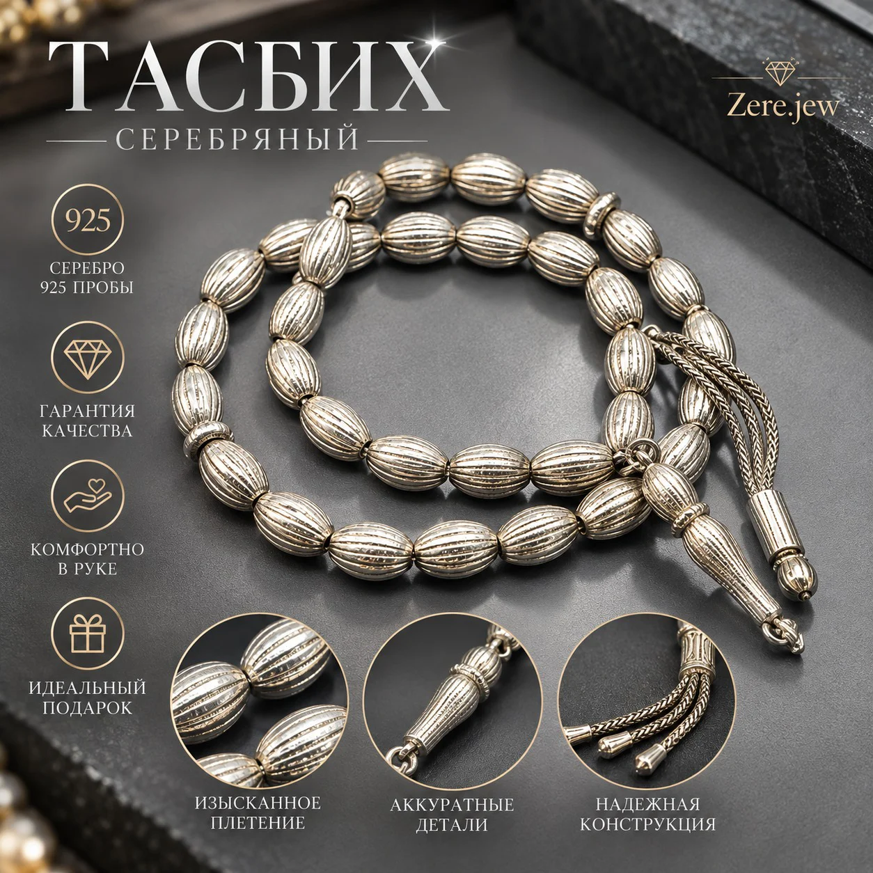 Серебряные мусульманские тасбих 925 пробы 23.4гр 