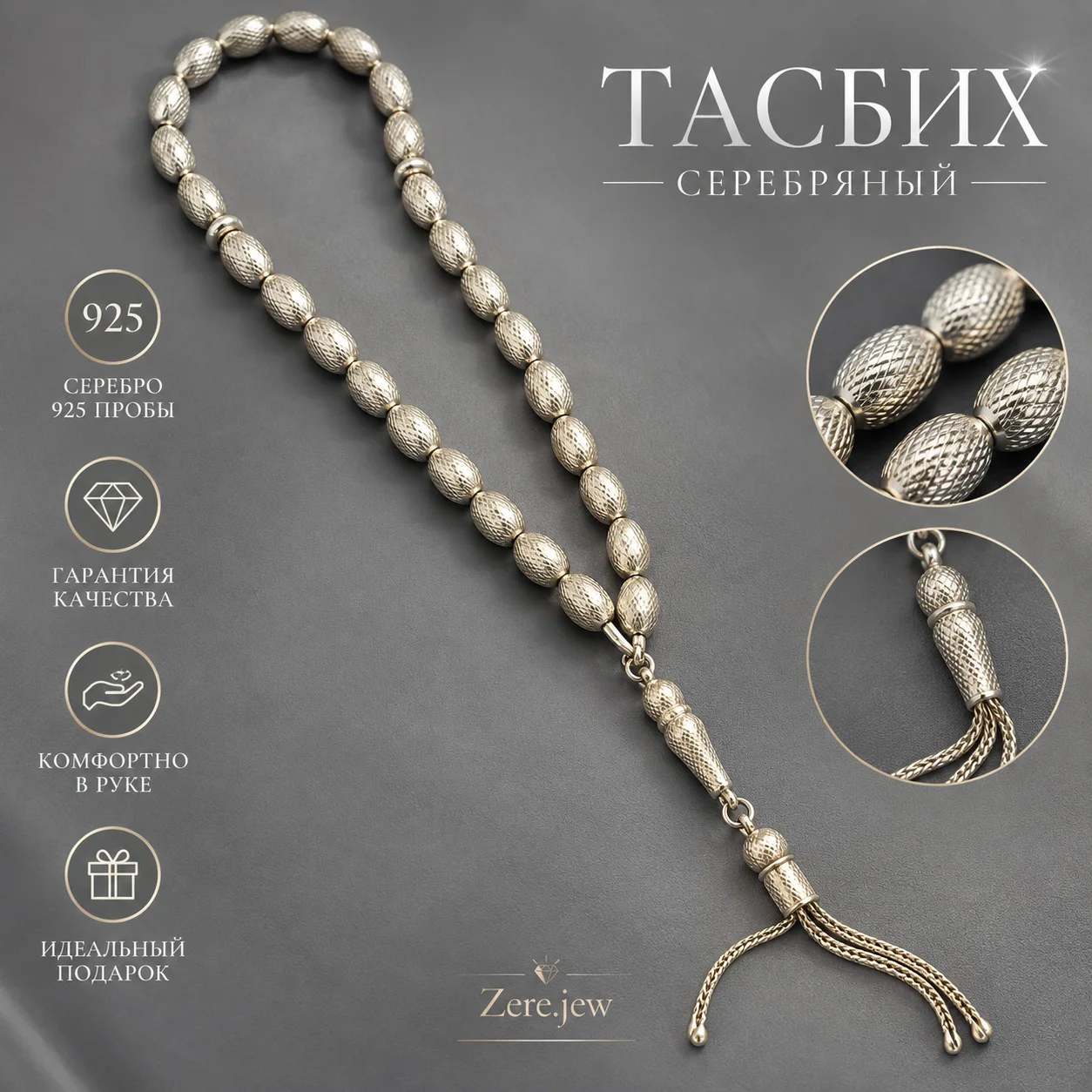 Серебряные мусульманские тасбих 925 пробы 21.5р 