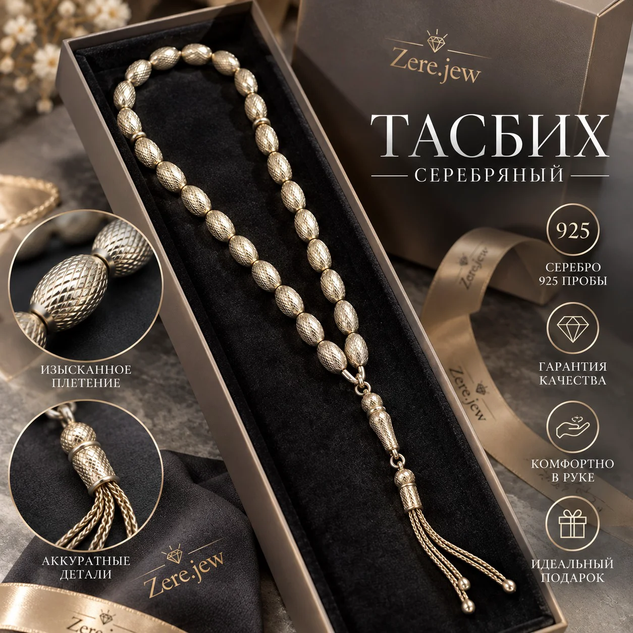 Серебряные мусульманские тасбих 925 пробы 21.5р 