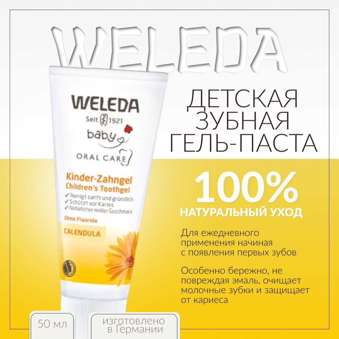 Weleda Детская зубная паста-гель 50 мл купить,NaN