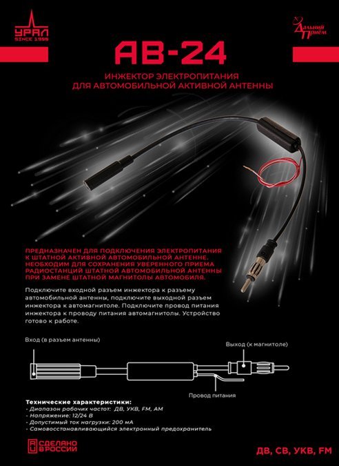 УРАЛ инжектор электропитания АВ-24 1 шт