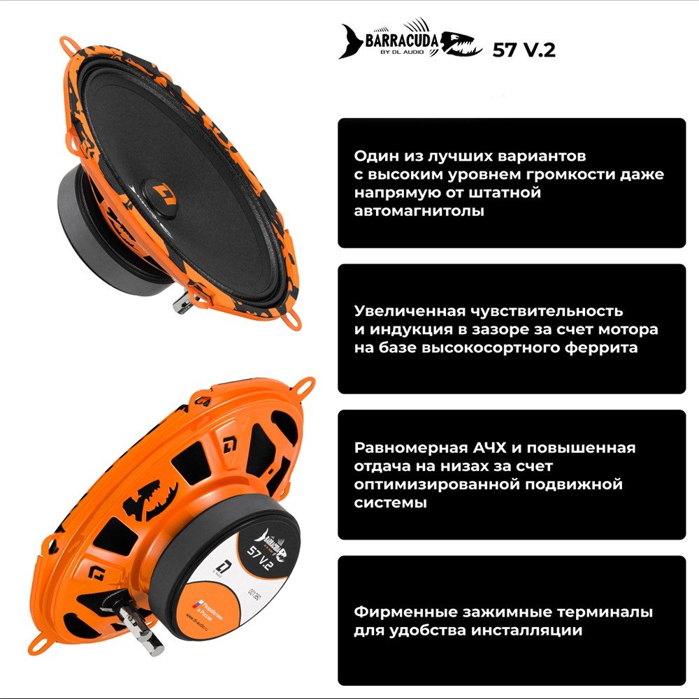 DL Audio среднечастотная АС Barracuda 57 V2