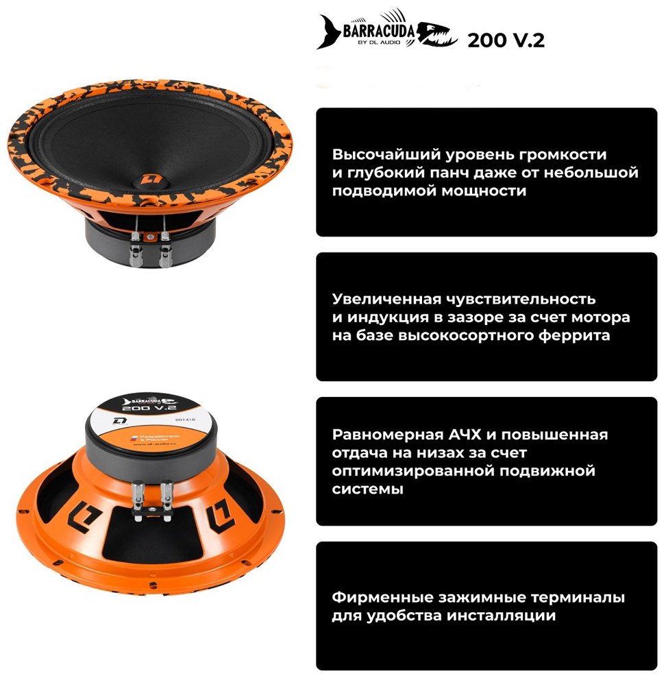 DL Audio среднечастотная АС Barracuda 200 V2