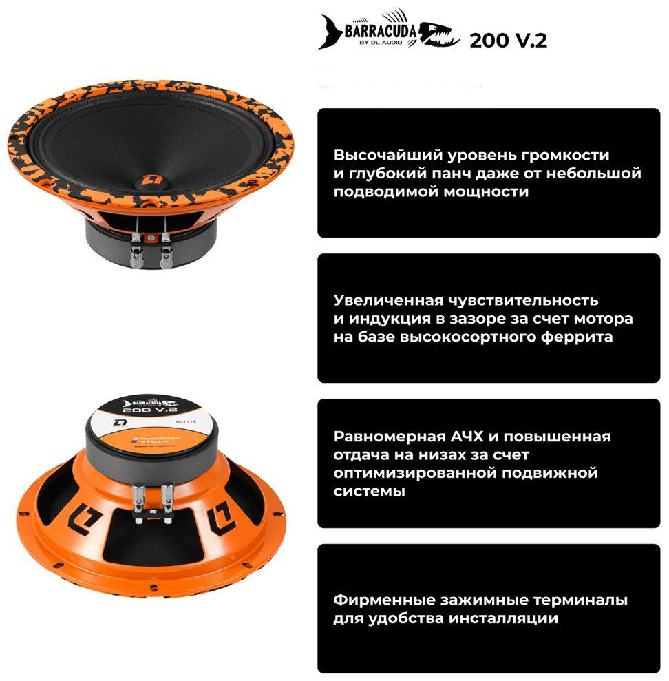 DL Audio среднечастотная АС Barracuda 200 V2 купить,23920