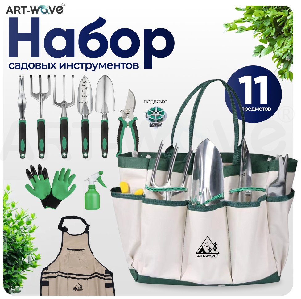 Садовый набор ART-Wave 30 см нержавеющая сталь, силикон