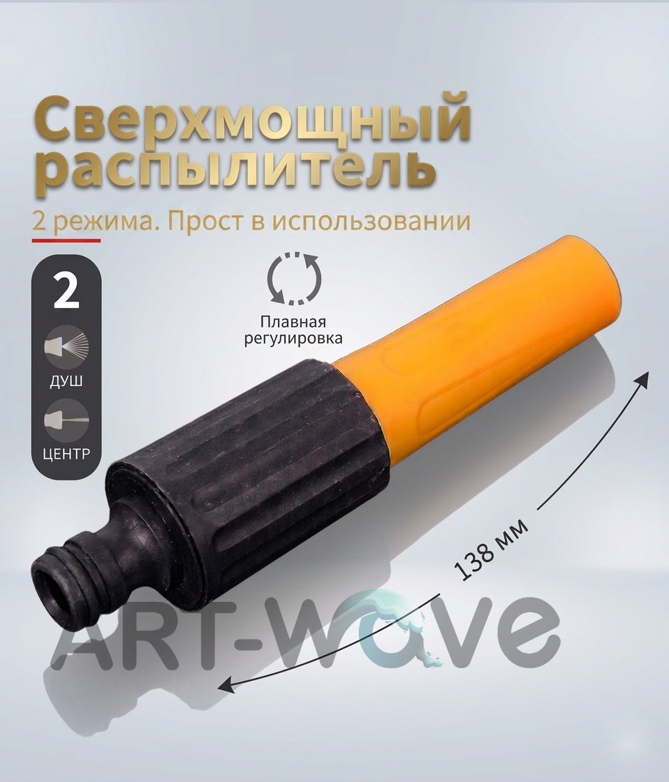 Распылитель ART-Wave PH-A-01 D: 1/2 (13 мм), 3/4 (19 мм), режимов полива: 2, 1 шт