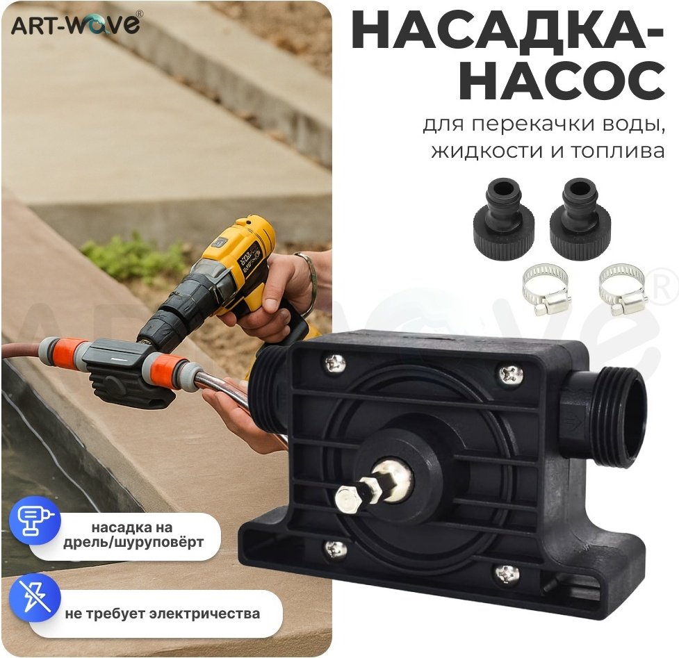 ART-Wave насадка-насос для шуруповерта, для дрели, 138-001 1 шт