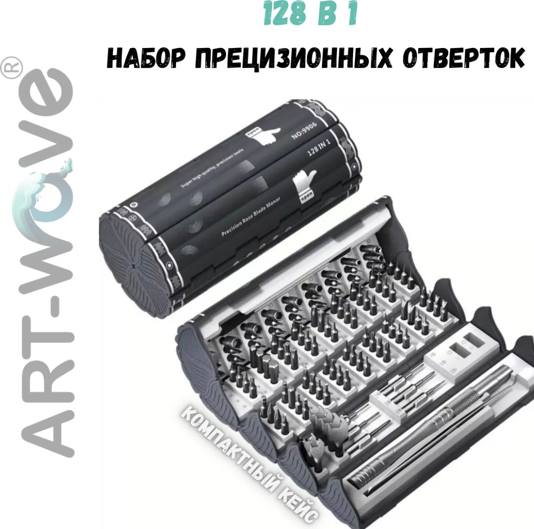 ART-Wave набор отверток с магнитным наконечником, для точных работ TL-9906 набор из 128