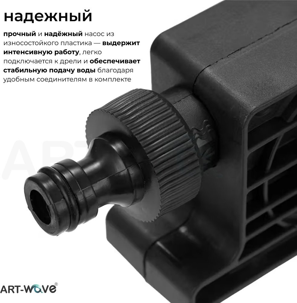 ART-Wave насадка-насос для шуруповерта, для дрели, 138-001 1 шт
