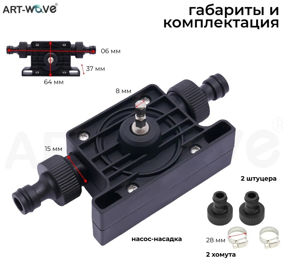 ART-Wave насадка-насос для шуруповерта, для дрели, 138-001 1 шт