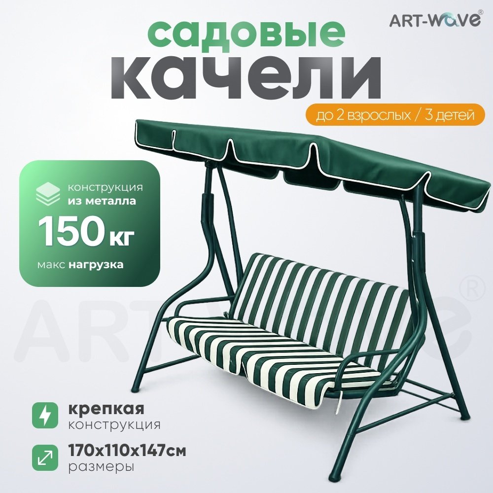 Садовые качели ART-Wave до 150 кг, кол-во мест: 3, белый, зеленый