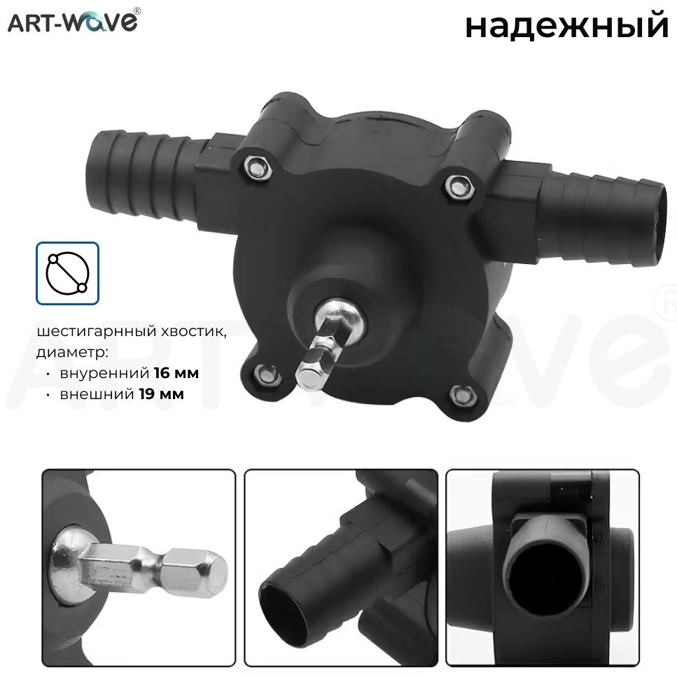 ART-Wave насадка-насос для дрели, для шуруповерта, 138-002 1 шт